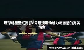 想想都刺激！欧冠附加赛对阵：曼城必碰皇马／拜仁 米兰或对阵尤文